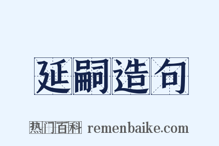 延嗣造句是什么意思的图片